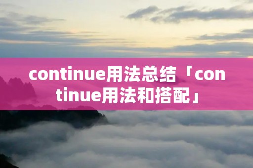 continue用法总结「continue用法和搭配」