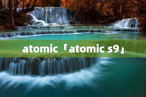 atomic「atomic s9」