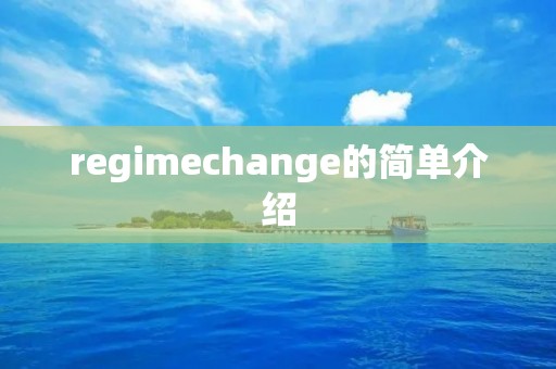 regimechange的简单介绍