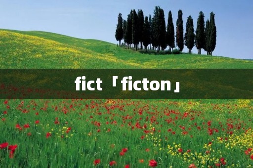 fict「ficton」