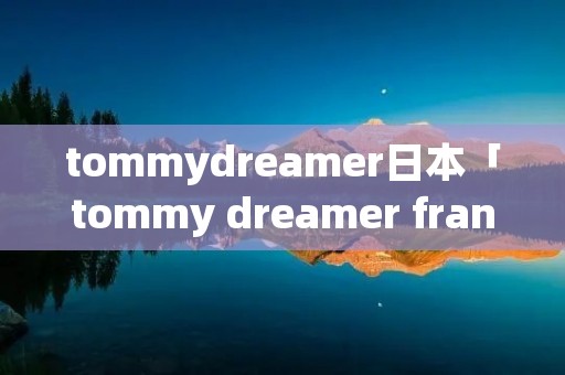 tommydreamer日本「tommy dreamer francine」 tommydreamer日本「tommy dreamer francine」