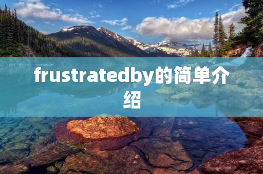 frustratedby的简单介绍 frustratedby的简单介绍