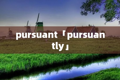 pursuant「pursuantly」