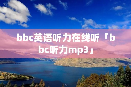bbc英语听力在线听「bbc听力mp3」