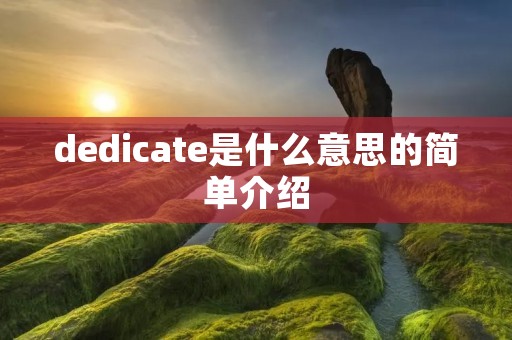 dedicate是什么意思的简单介绍