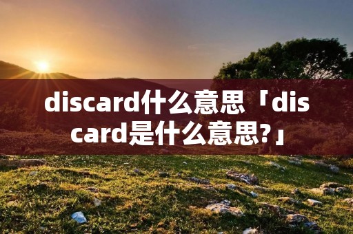 discard什么意思「discard是什么意思?」