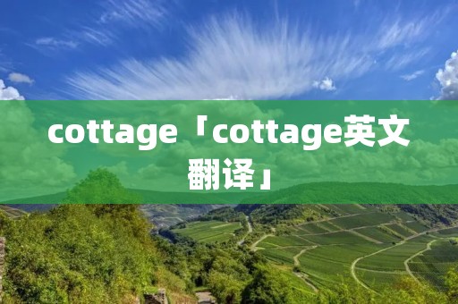 cottage「cottage英文翻译」 cottage「cottage英文翻译」
