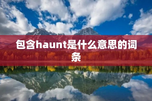 包含haunt是什么意思的词条