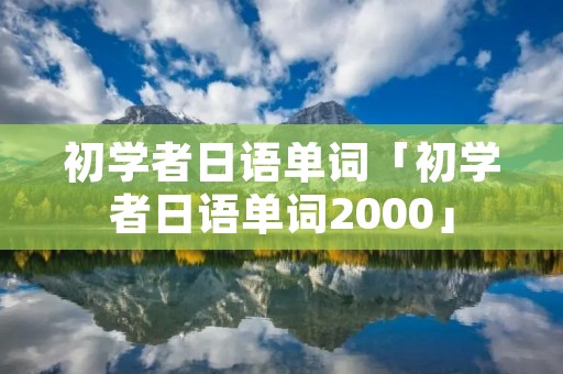 初学者日语单词「初学者日语单词2000」
