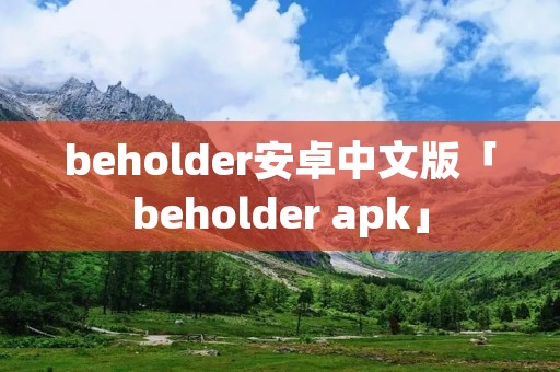 beholder安卓中文版「beholder apk」