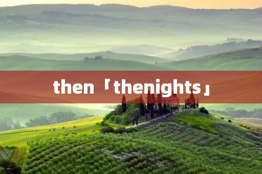 then「thenights」