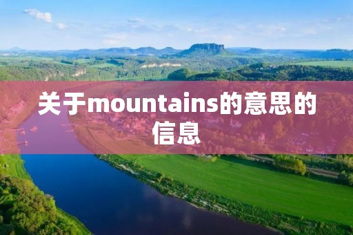 关于mountains的意思的信息 关于mountains的意思的信息