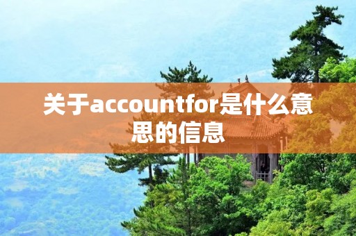 关于accountfor是什么意思的信息