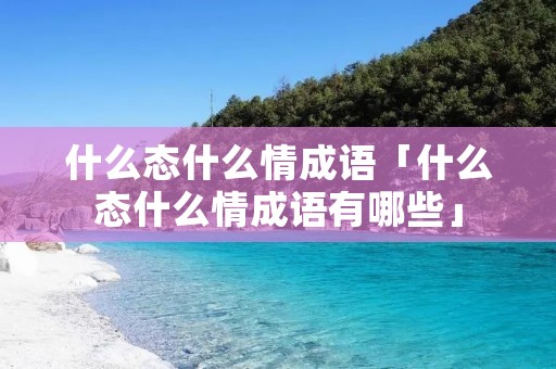 什么态什么情成语「什么态什么情成语有哪些」