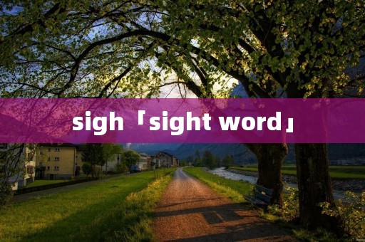 sigh「sight word」 sigh「sight word」