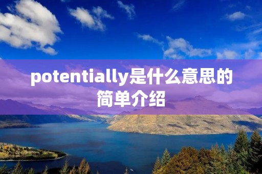 potentially是什么意思的简单介绍