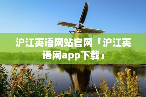 沪江英语网站官网「沪江英语网app下载」