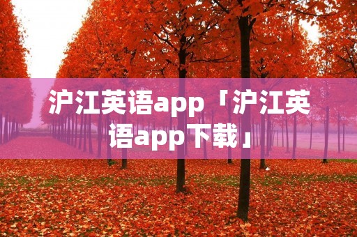 沪江英语app「沪江英语app下载」 沪江英语app「沪江英语app下载」