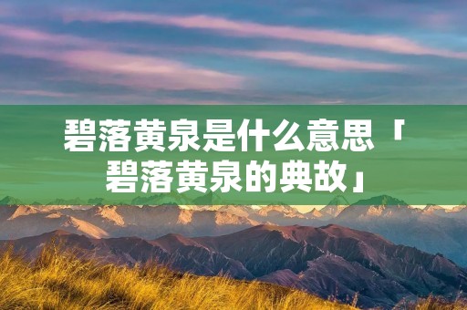 碧落黄泉是什么意思「碧落黄泉的典故」