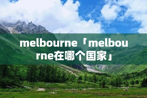 melbourne「melbourne在哪个国家」