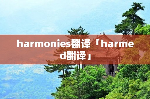 harmonies翻译「harmed翻译」