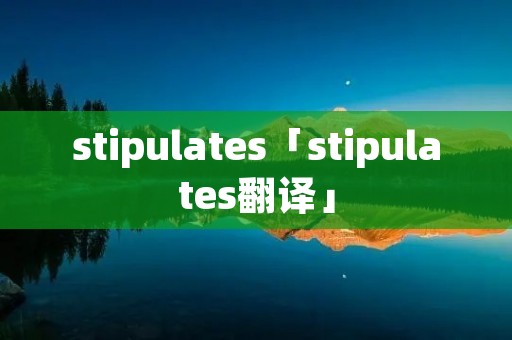 stipulates「stipulates翻译」