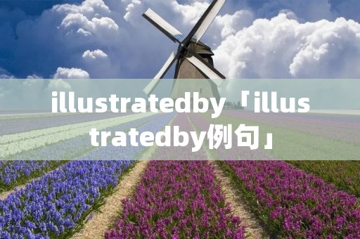 illustratedby「illustratedby例句」