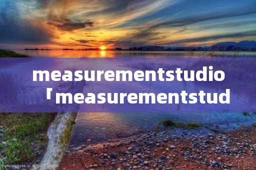 measurementstudio「measurementstudio难不难」