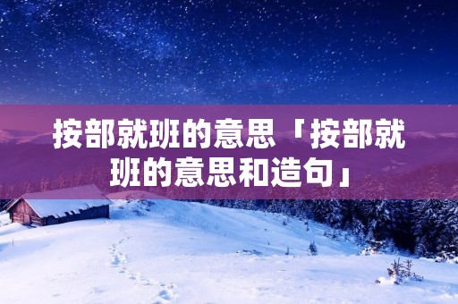 按部就班的意思「按部就班的意思和造句」
