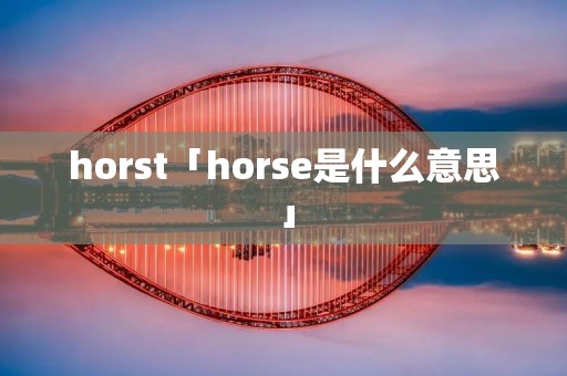 horst「horse是什么意思」