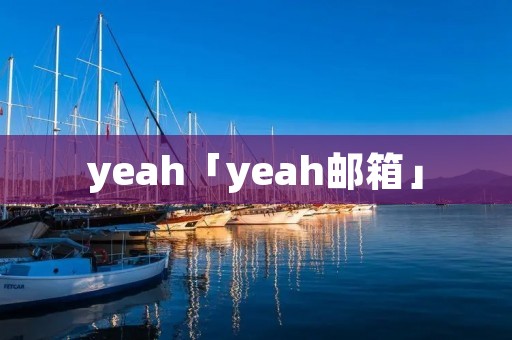 yeah「yeah邮箱」
