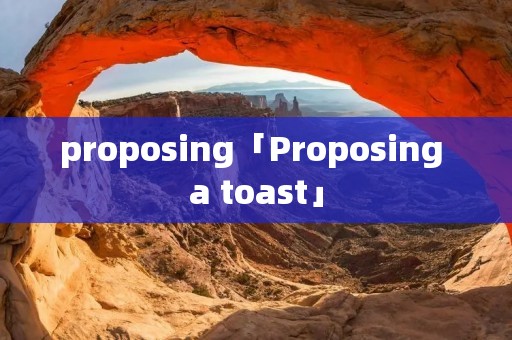 proposing「Proposing a toast」 proposing「Proposing a toast」