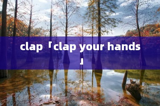 clap「clap your hands」