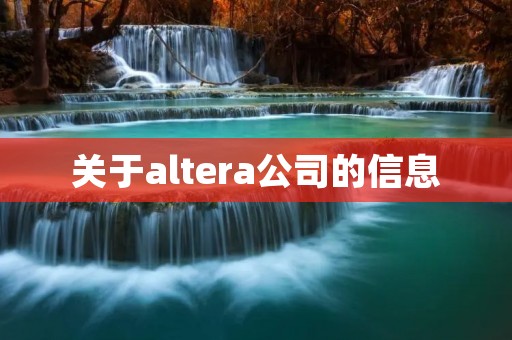 关于altera公司的信息