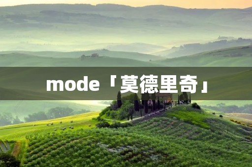 mode「莫德里奇」