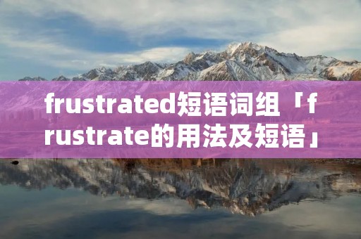 frustrated短语词组「frustrate的用法及短语」