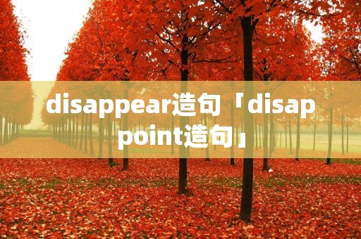 disappear造句「disappoint造句」