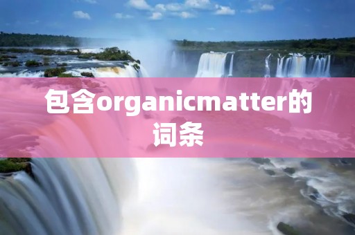 包含organicmatter的词条