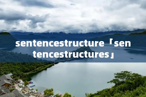 sentencestructure「sentencestructures」 sentencestructure「sentencestructures」