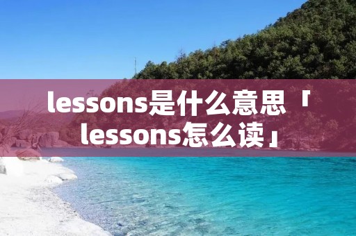 lessons是什么意思「lessons怎么读」