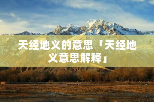 天经地义的意思「天经地义意思解释」