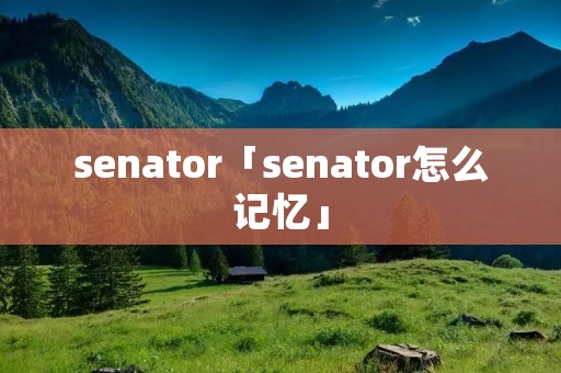 senator「senator怎么记忆」