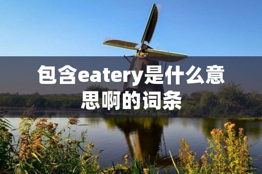 包含eatery是什么意思啊的词条