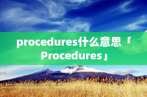 procedures什么意思「Procedures」