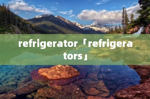 refrigerator「refrigerators」