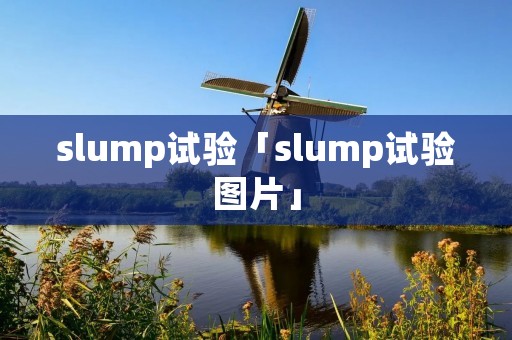 slump试验「slump试验图片」