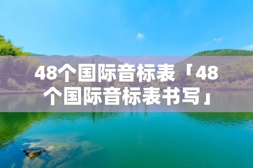 48个国际音标表「48个国际音标表书写」