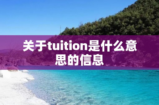 关于tuition是什么意思的信息