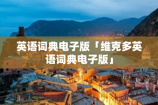 英语词典电子版「维克多英语词典电子版」