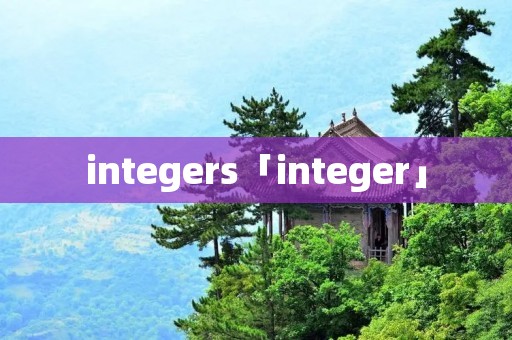 integers「integer」 integers「integer」